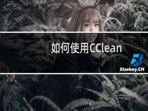 如何使用CCleaner清理电脑