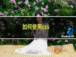 如何使用css