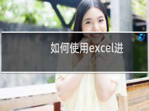 如何使用excel进行分类汇总求平均值