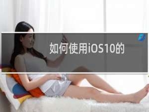 如何使用iOS10的消息应用