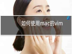 如何使用mac的vim