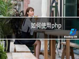 如何使用php