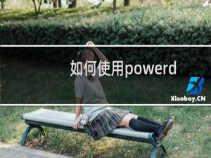 如何使用powerdesigner建立SybaseIQ参考架构？