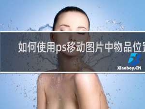 如何使用ps移动图片中物品位置