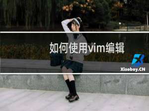 如何使用vim编辑