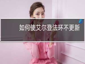 如何使艾尔登法环不更新