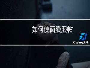 如何使面膜服帖