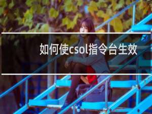 如何使csol指令台生效