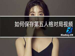 如何保存第五人格对局视频