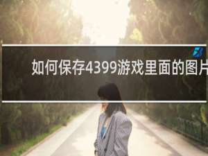 如何保存4399游戏里面的图片