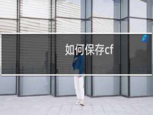 如何保存cf