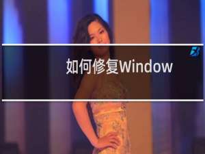 如何修复Windows 10上的错误代码0xc000007b？