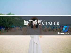 如何修复chrome
