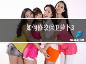 如何修改保卫萝卜3