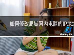 如何修改局域网内电脑的IP地址