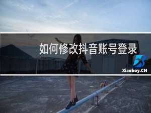 如何修改抖音账号登录密码