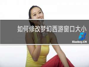 如何修改梦幻西游窗口大小