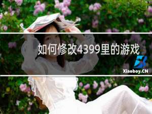 如何修改4399里的游戏