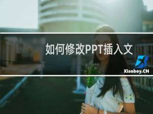 如何修改PPT插入文本框默认字体