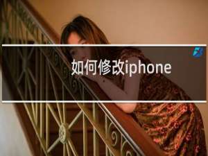 如何修改iphone手机的运营商图标