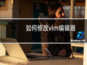 如何修改vim编辑器