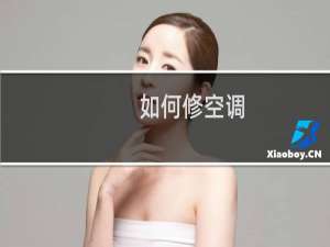 如何修空调
