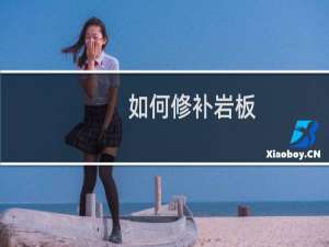如何修补岩板