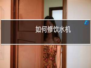 如何修饮水机