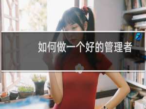如何做一个好的管理者