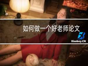 如何做一个好老师论文