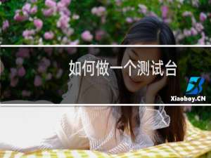 如何做一个测试台