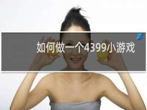 如何做一个4399小游戏
