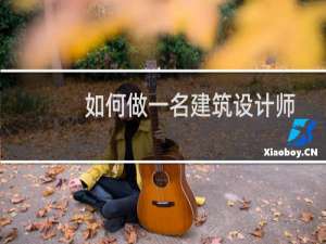 如何做一名建筑设计师