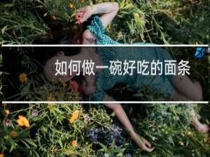 如何做一碗好吃的面条