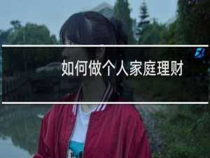 如何做个人家庭理财
