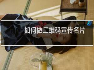 如何做二维码宣传名片