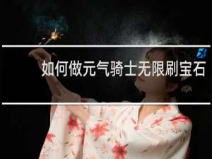 如何做元气骑士无限刷宝石