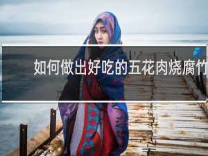 如何做出好吃的五花肉烧腐竹