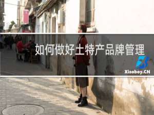 如何做好土特产品牌管理