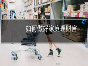 如何做好家庭理财官