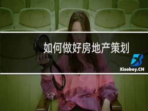 如何做好房地产策划