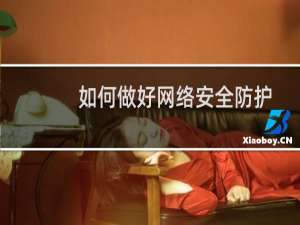 如何做好网络安全防护