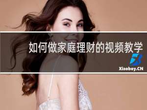 如何做家庭理财的视频教学