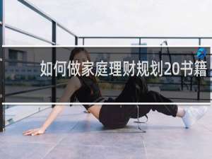 如何做家庭理财规划 书籍