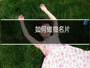 如何做微名片