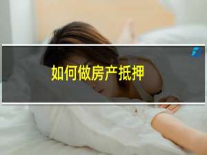 如何做房产抵押