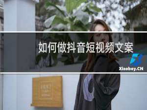 如何做抖音短视频文案