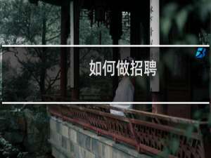如何做招聘