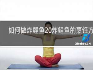 如何做炸鲤鱼 炸鲤鱼的烹饪方法