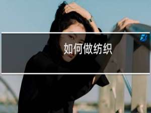 如何做纺织